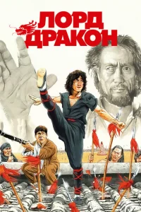 Лорд Дракон Лорд Дракон