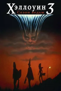 Хэллоуин 3: Сезон ведьм Хэллоуин 3: Сезон ведьм