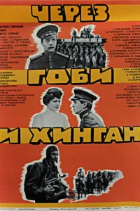 Через Гоби и Хинган Через Гоби и Хинган