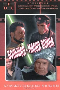 Большая-малая война Большая-малая война