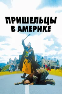 Пришельцы в Америке Пришельцы в Америке