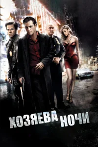 Хозяева ночи Хозяева ночи