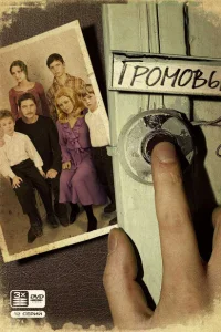Громовы Громовы