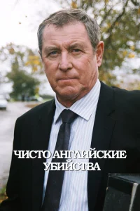 Чисто английские убийства Чисто английские убийства
