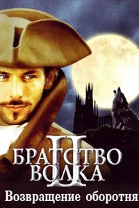 Братство волка 2: Возвращение оборотня Братство волка 2: Возвращение оборотня