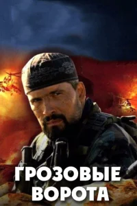 Грозовые ворота Грозовые ворота