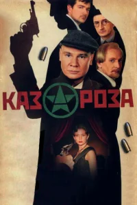Казароза Казароза