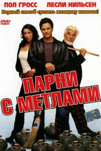 Парни с метлами Парни с метлами