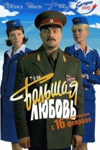 Большая любовь Большая любовь