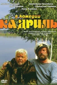 Кадриль Кадриль
