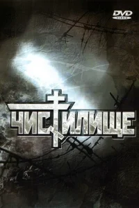 Чистилище Чистилище
