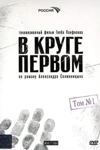 В круге первом В круге первом