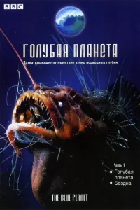 Голубая планета Голубая планета