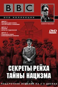 BBC: Секреты Рейха. Тайны нацизма BBC: Секреты Рейха. Тайны нацизма