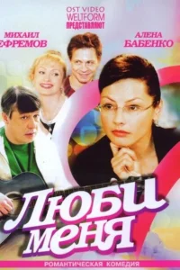Люби меня Люби меня
