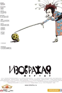 Изображая жертву Изображая жертву