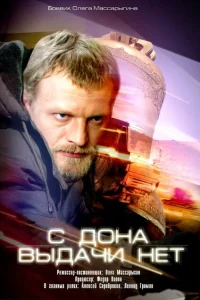 С Дона выдачи нет С Дона выдачи нет