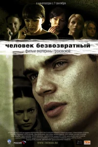 Человек безвозвратный Человек безвозвратный