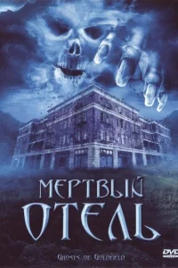 Мертвый отель Мертвый отель