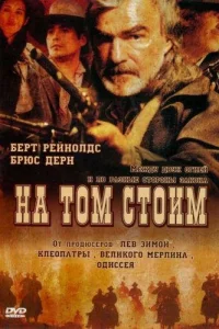 На том стоим На том стоим
