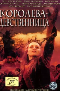 Королева-девственница Королева-девственница