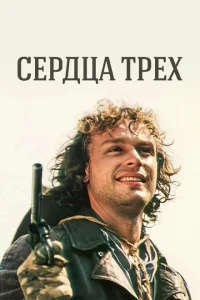 Сердца трёх Сердца трёх