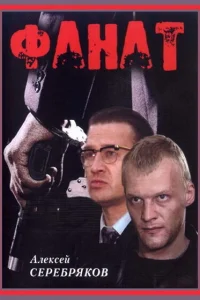 Фанат Фанат