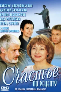 Счастье по рецепту Счастье по рецепту