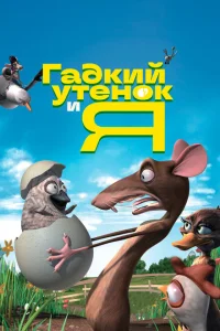 Гадкий утенок и я Гадкий утенок и я