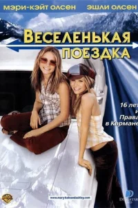 Веселенькая поездка Веселенькая поездка