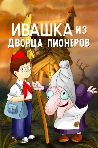 Ивашка из Дворца пионеров Ивашка из Дворца пионеров