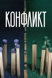 Конфликт Конфликт