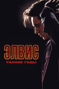 Элвис. Ранние Годы Элвис. Ранние Годы