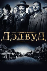 Дэдвуд Дэдвуд