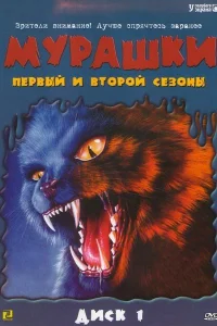 Мурашки Мурашки