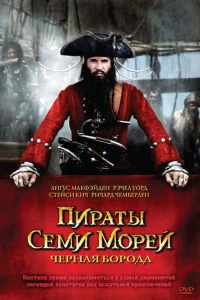 Пираты семи морей: Черная борода Пираты семи морей: Черная борода
