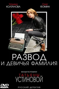 Развод и девичья фамилия Развод и девичья фамилия