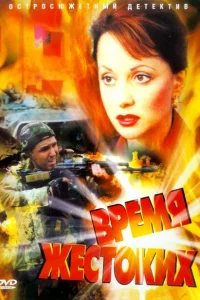 Время жестоких Время жестоких