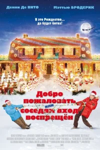 Добро пожаловать, или Соседям вход воспрещен Добро пожаловать, или Соседям вход воспрещен
