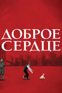 Доброе сердце Доброе сердце