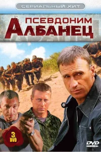 Псевдоним «Албанец» Псевдоним «Албанец»