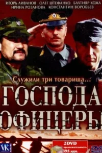 Господа офицеры Господа офицеры