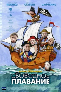 Свободное плавание Свободное плавание
