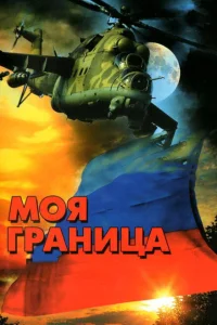 Моя граница Моя граница