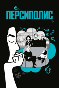 Персиполис Персиполис