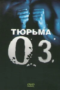 Тюрьма ОZ Тюрьма ОZ