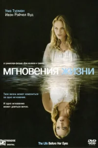 Мгновения жизни Мгновения жизни