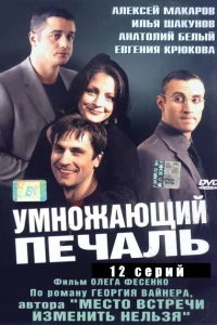 Умножающий печаль Умножающий печаль