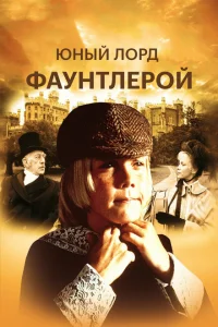 Маленький лорд Фаунтлерой Маленький лорд Фаунтлерой