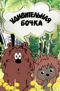 Удивительная бочка Удивительная бочка